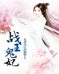 鬼王的战神宠妃
