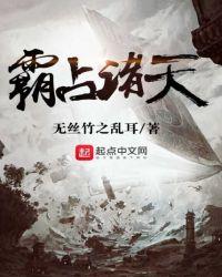 霸占诸天全文阅读