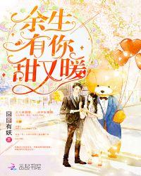 余生有你甜又暖纪修染出场
