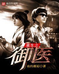 重生之御医夜的解逅