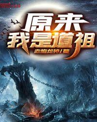 我原来是道祖
