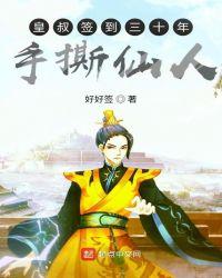 皇叔签到三十年手撕仙人 好好签