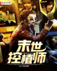 类似末世控植师的