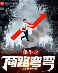 重生之商路弯弯免费阅读