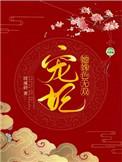 宠妃她姝色无双(124) 作者浣溪