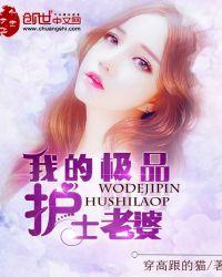 我的极品护士老婆唐夜