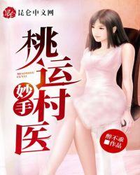 桃运妙手村医醉不乖23