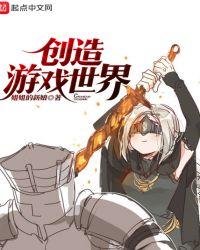 创造游戏世界女主