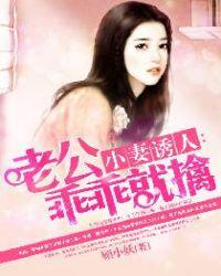 小妻撩人神秘老公深深宠全文免费阅读