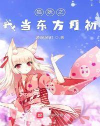 我在狐妖世界修真飞卢