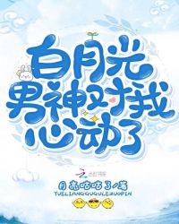 白月光男神是谁
