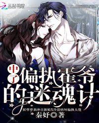 中了偏执霍爷的迷魂计全文