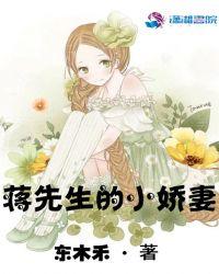 蒋先生的小娇妻全文阅读无弹窗