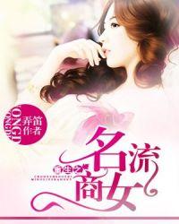 重生之名流商女男主