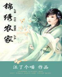 锦绣农家小福女txt