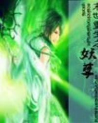 末世重生之妖孽魔妃