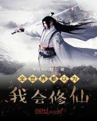 全世界都以为我会修仙全集