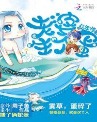 蛇王缠身老婆生个蛋