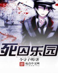 死囚乐园中文简体