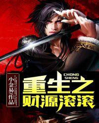 重生之财源滚滚老鹰吃小鸡TXT