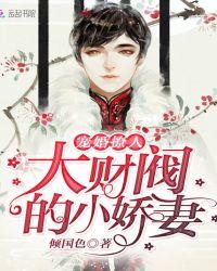 大财阀的小甜
