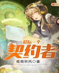 最后一个契约者是腰斩了吗