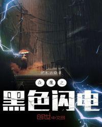 夜魔之黑色闪电笔趣阁