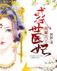 毒医倾城全文阅读