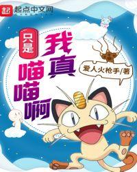 我真只是一只喵喵