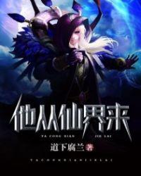 他来自仙界
