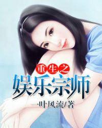 重生之娱乐宗师女主是谁