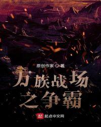 万族战场之争霸 岸的对面是岸