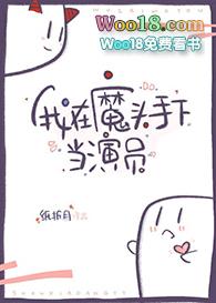 我在魔头手下当演员——纸折月