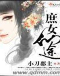 庶女仙途录完结全本