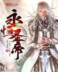 永恒圣帝叶晨前世境界