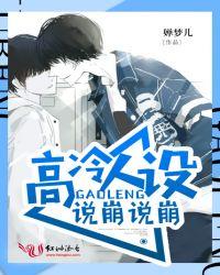 你高冷人设崩了