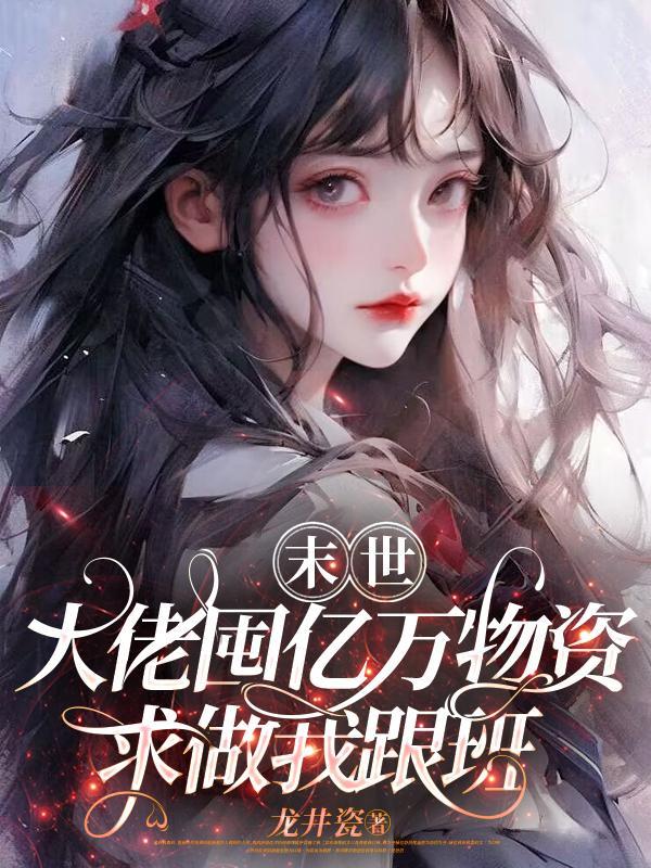 末世大佬种田记