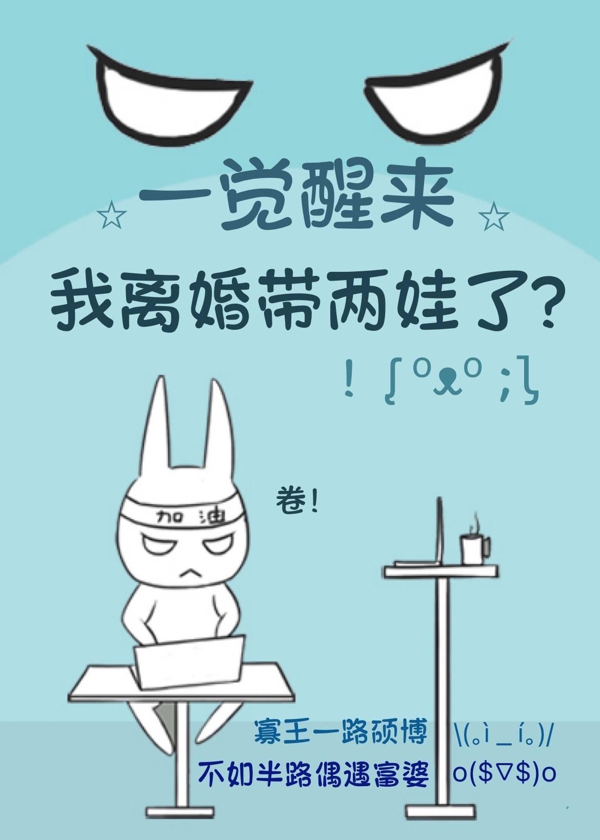 一觉醒来我离婚带两娃了番外