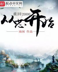 重回到2000