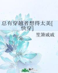 总有穿越者想的太美