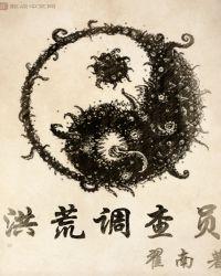 洪荒观察