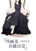 玛丽苏直播日常肉章