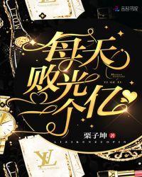 败光一亿后我成了