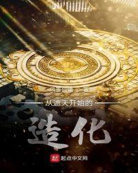 从遮天开始的造化之路