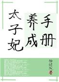 太子妃养成手札全文免费阅读