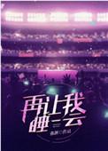 再让我睡一会儿全文免费阅读