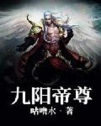 九阳帝尊原作者不写了