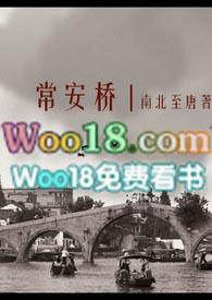 常安桥二战中日恋阅读