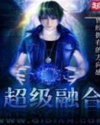 超级融合兽外国山海经