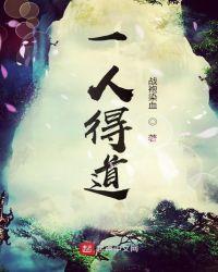 一人得道鸡犬升天的典故出自哪里